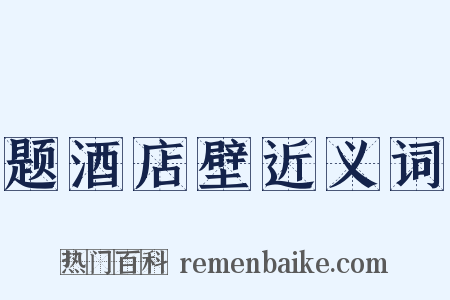 题酒店壁近义词是什么意思的图片